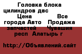 Головка блока цилиндров двс Hyundai HD120 › Цена ­ 65 000 - Все города Авто » Продажа запчастей   . Чувашия респ.,Алатырь г.